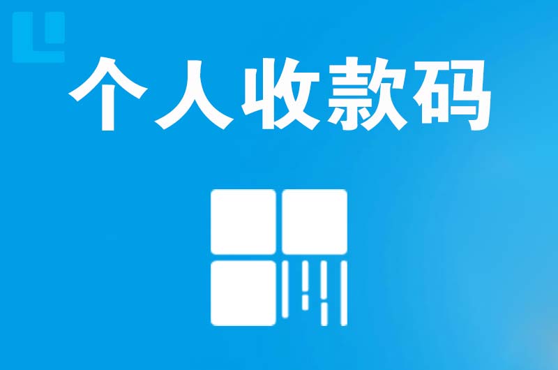 兰州拉卡拉个人收款码