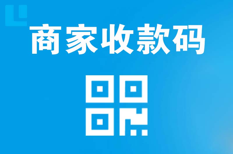 兰州拉卡拉商家收款码