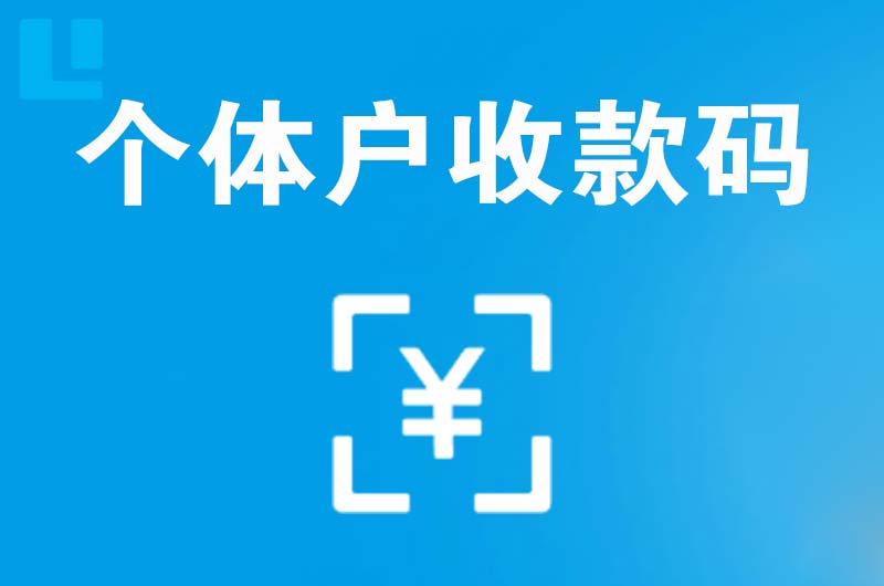 兰州拉卡拉个体户收款码