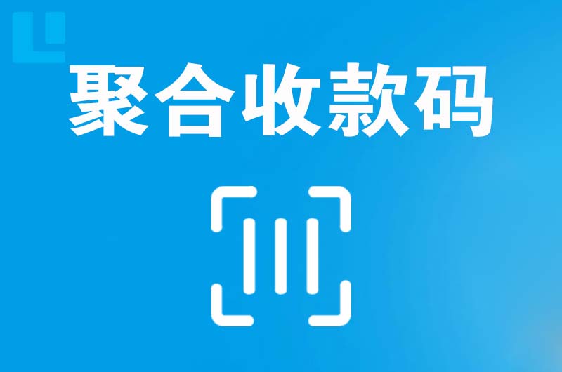 兰州拉卡拉聚合收款码